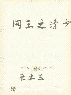 网王之清少晴明