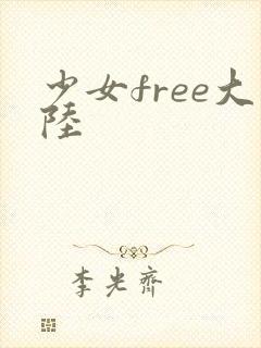 少女free大陆