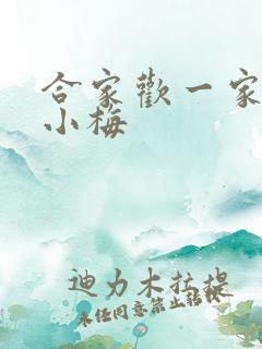 合家欢一家亲黄小梅