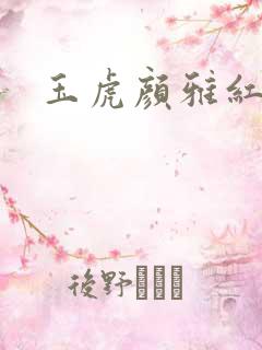 玉虎颜雅红小说