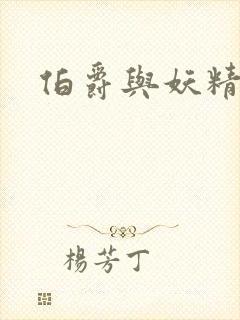 伯爵与妖精小说