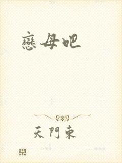 恋母吧