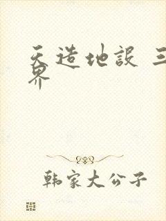 天造地设 三千界