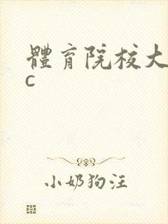 体育院校大猛攻c