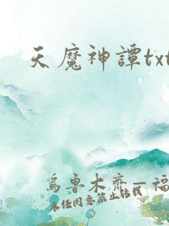 天魔神谭txt