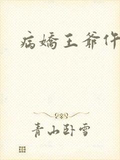 病娇王爷仵作妻