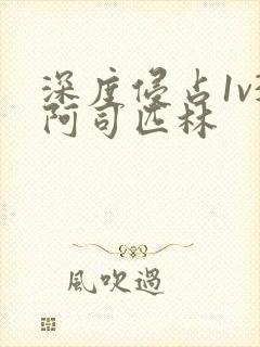 深度侵占1v3阿司匹林