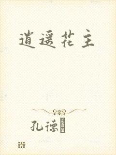 逍遥花主