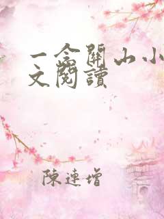 一念关山小说全文阅读
