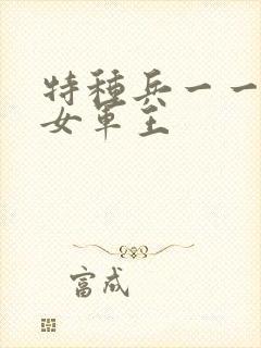 特种兵一一霸上女军王