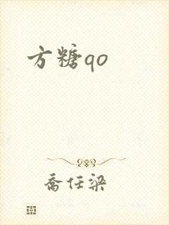 方糖qo