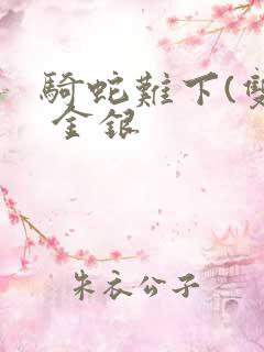 骑蛇难下(双) 金银