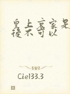 皇上哀家是你母后不可以