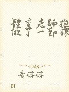 体育老师抱着我做了一节课网站