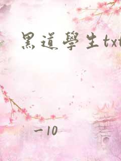 黑道学生txt