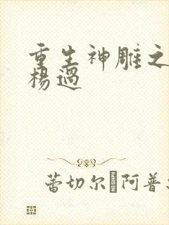 重生神雕之我是杨过