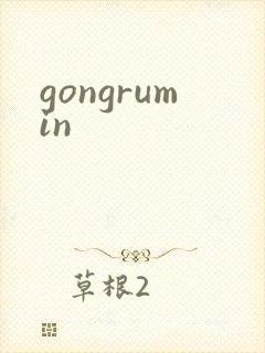 gongrumin