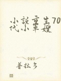 小说重生70年代小军嫂
