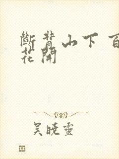 断背山下 百合花开