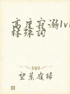 高度宠溺1v1林殊词