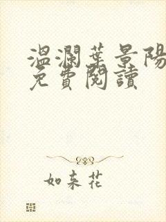 温澜叶景阳全文免费阅读