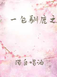 一包驯鹿之尘