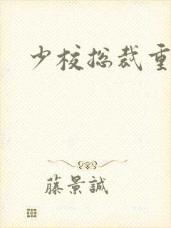 少校总裁重生妻