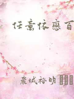 任意依恋百度云