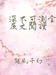 深不可测金银花原文阅读