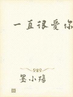 一直很爱你小说