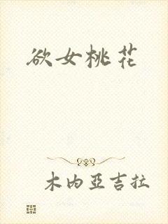 欲女桃花