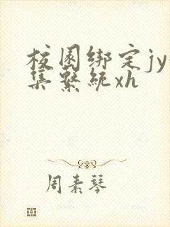 校园绑定jy收集系统xh