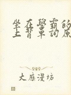 坐在学霸的棍子上背单词原文