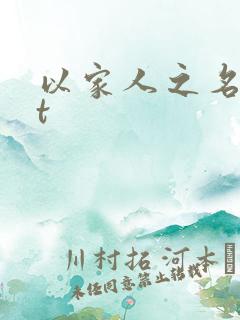 以家人之名txt