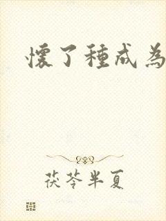 怀了种成为共妻