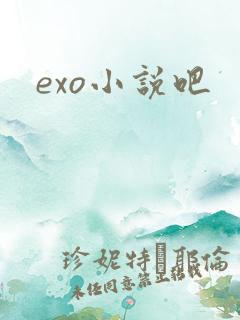 exo小说吧