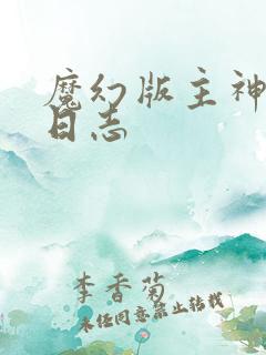 魔幻版主神成长日志