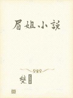 眉姐小说