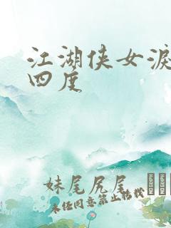 江湖侠女泪梅开四度