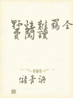 野性难羁全文免费阅读