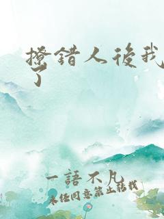 撩错人后我跑路了