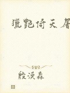 猎艳倚天屠龙记