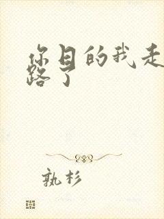 你日的我走不了路了