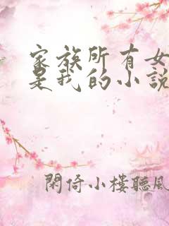 家族所有女人都是我的小说