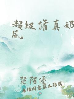 超级修真奶爸秦风