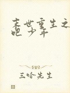 末世重生之逆袭吧 少年