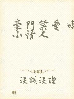 豪门禁爱 吃定小情人