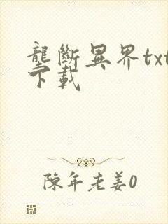 垄断异界txt下载