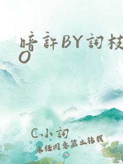 暗许BY词枝PO