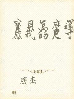 宝贝怎么还没适应我的尺寸